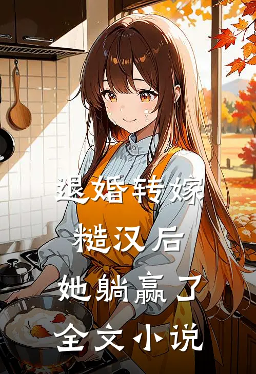 退婚转嫁糙汉后，她躺赢了全文小说