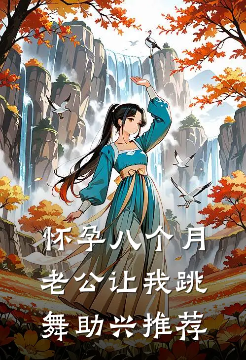 怀孕八个月，老公让我跳舞助兴推荐