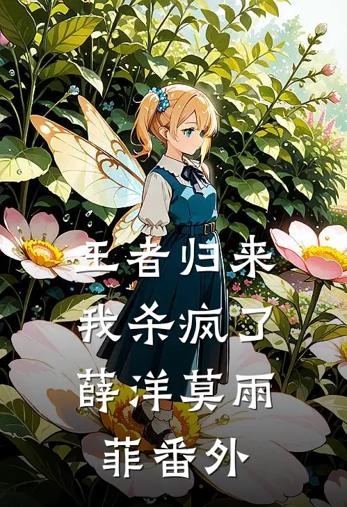 王者归来：我杀疯了薛洋莫雨菲 番外
