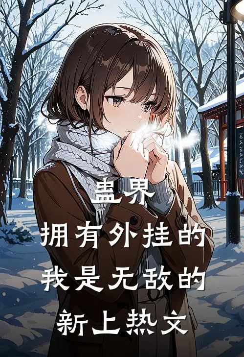蛊界：拥有外挂的我是无敌的新上热文