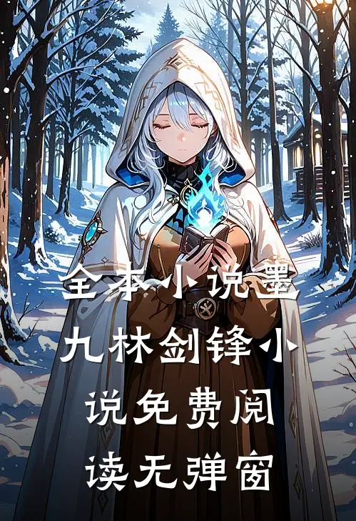 全本小说墨九林剑锋小说免费阅读无弹窗