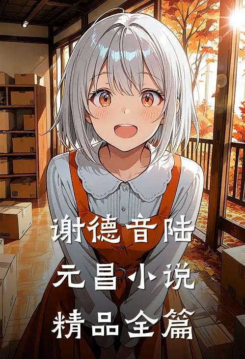 谢德音陆元昌小说精品全篇