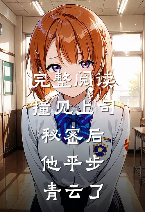 完整阅读撞见上司秘密后，他平步青云了