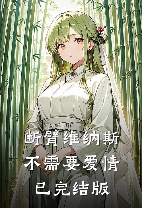 断臂维纳斯不需要爱情已完结版