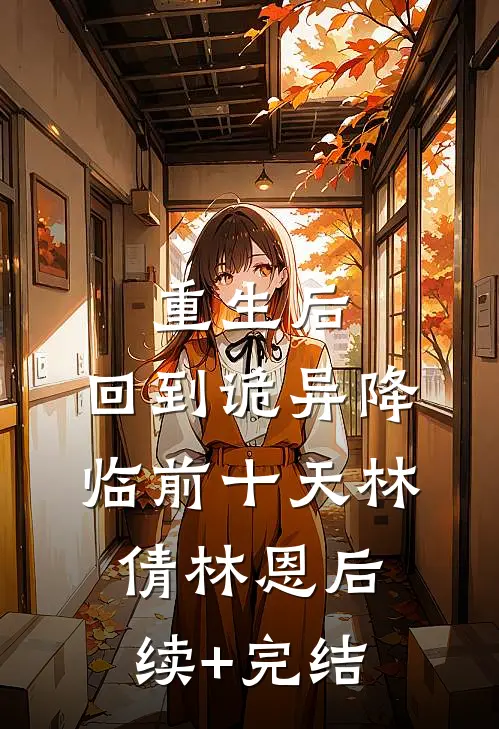 重生后，回到诡异降临前十天林倩林恩后续+完结
