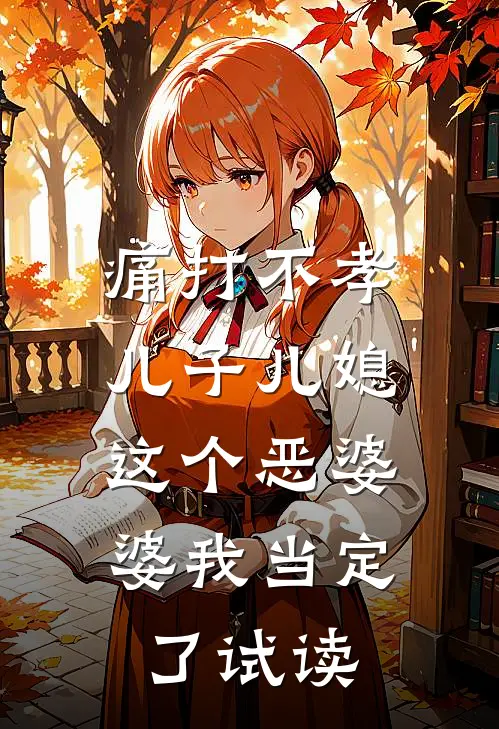 痛打不孝儿子儿媳，这个恶婆婆我当定了试读