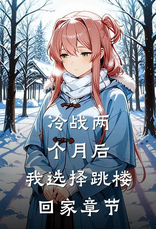 冷战两个月后，我选择跳楼回家章节