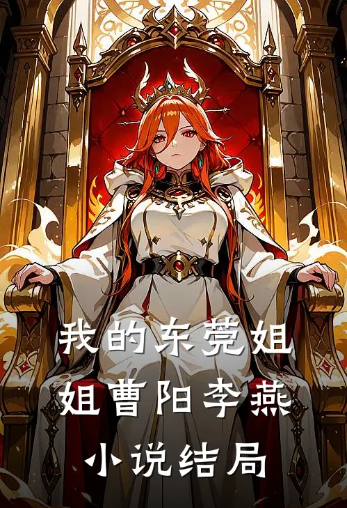 我的东莞姐姐曹阳李燕结局如何