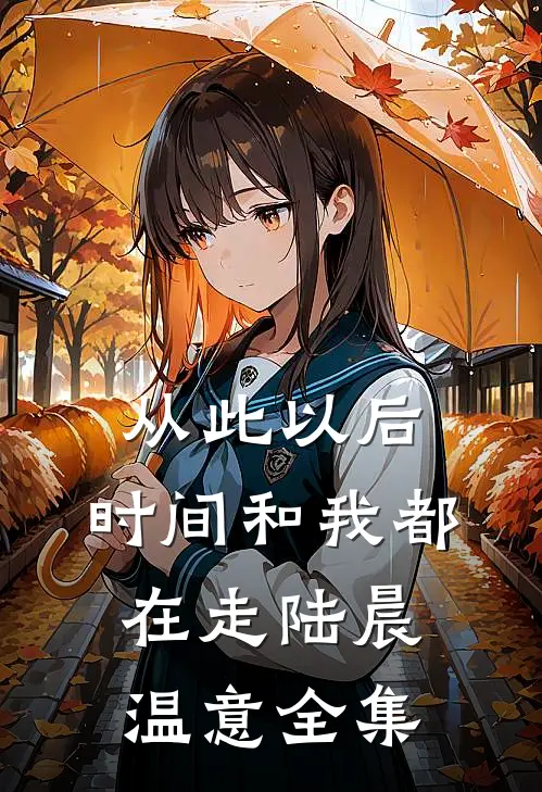 从此以后，时间和我都在走陆晨温意全集