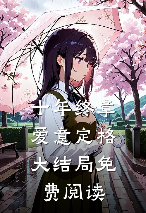 十年终章，爱意定格大结局免费阅读