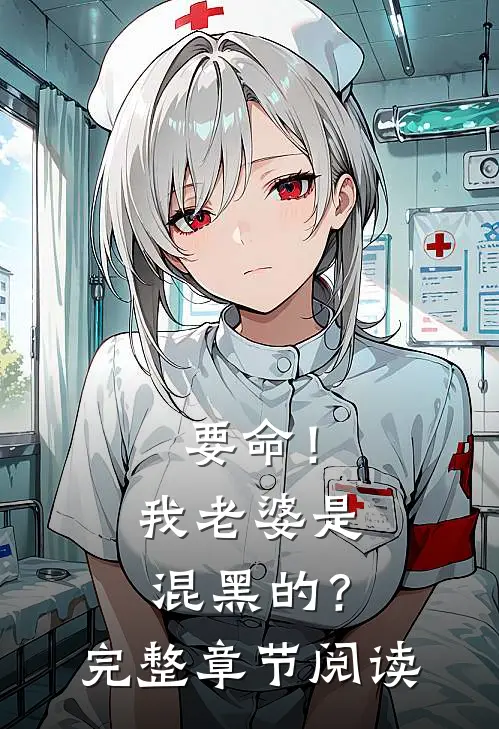 要命！我老婆是混黑的？完整章节阅读
