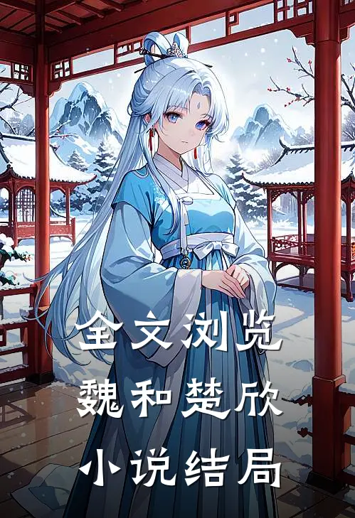 全文浏览魏和楚欣小说结局