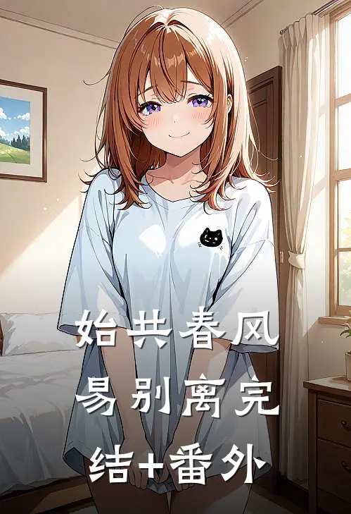 始共春风易别离完结+番外