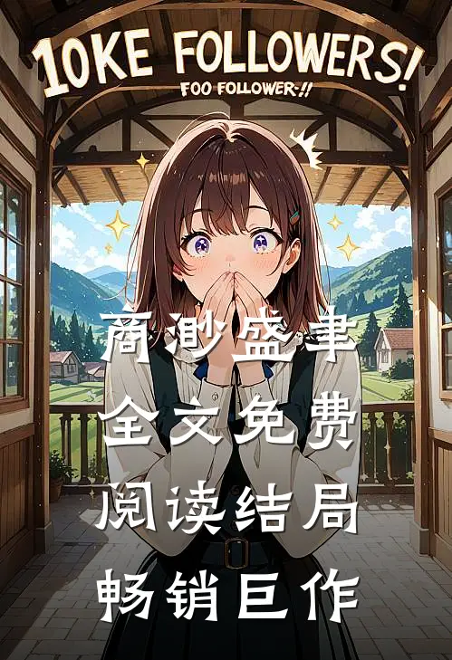 商渺盛聿全文免费阅读结局畅销巨作