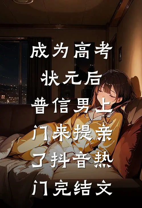 成为高考状元后，普信男上门来提亲了抖音热门完结文