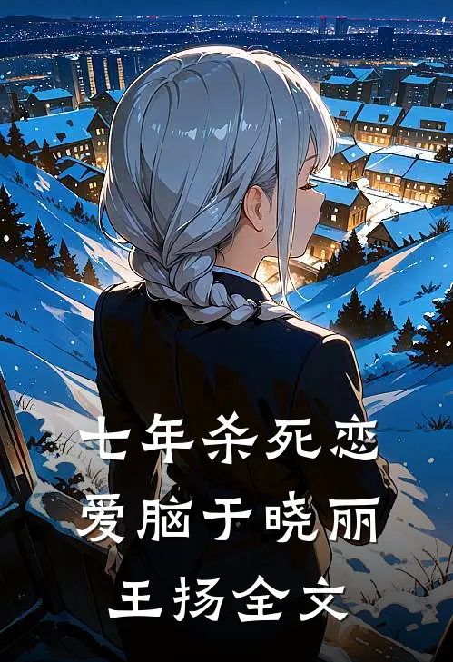 七年杀死恋爱脑于晓丽王扬全文