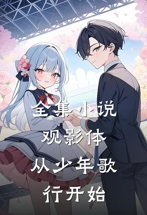 全集小说观影体：从少年歌行开始