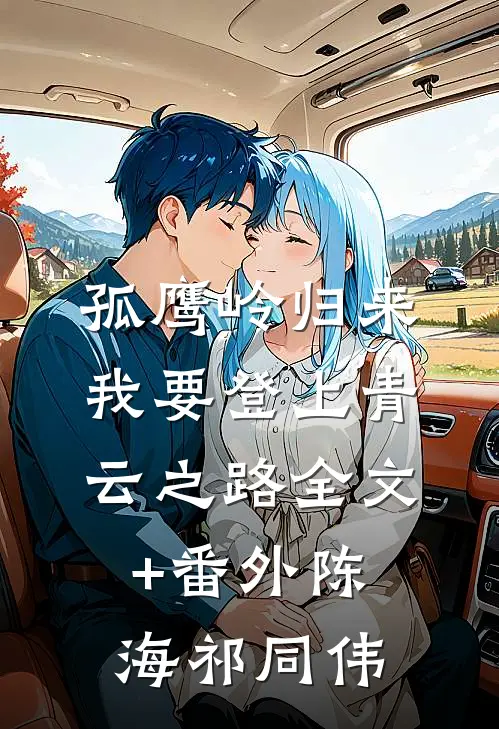 孤鹰岭归来，我要登上青云之路全文+番外陈海祁同伟