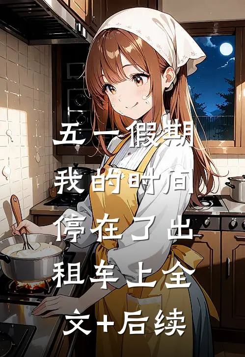 五一假期，我的时间停在了出租车上全文+后续