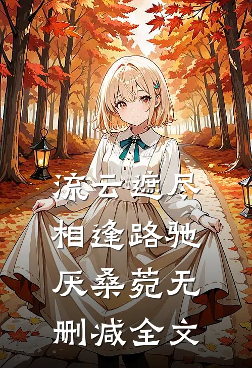 流云遮尽相逢路驰厌桑菀无删减全文