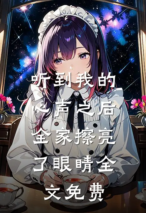 听到我的心声之后，全家擦亮了眼睛全文免费