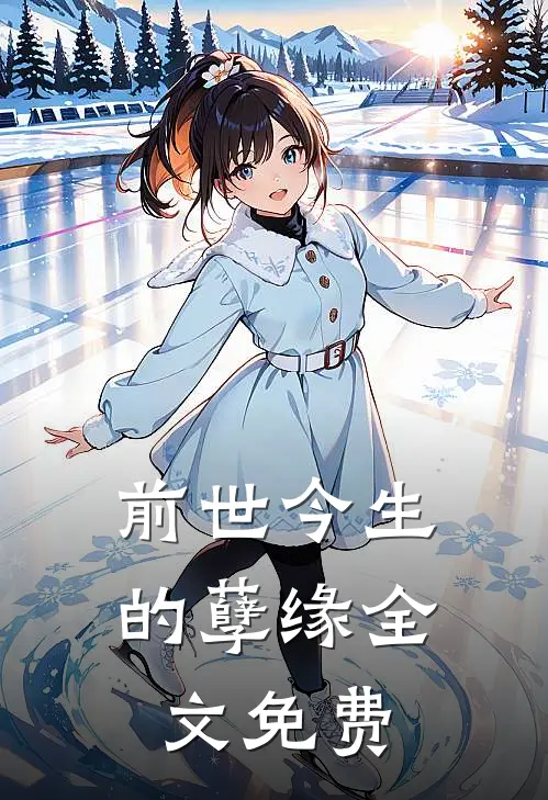 前世今生的孽缘全文免费