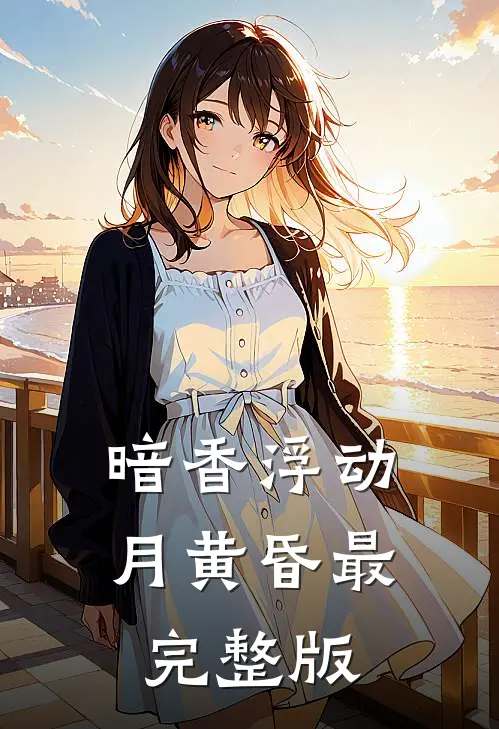 暗香浮动月黄昏最完整版