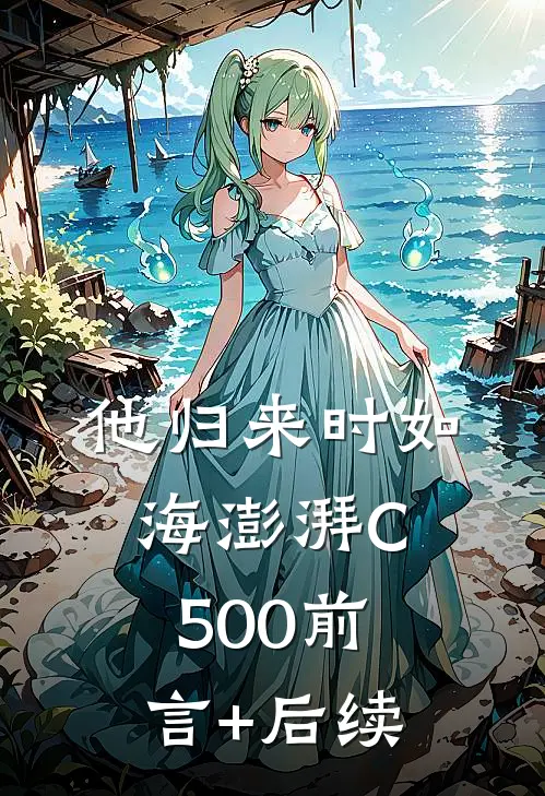 他归来时如海澎湃C500前言+后续