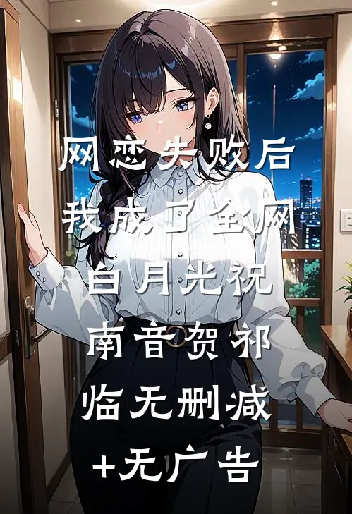 网恋失败后我成了全网白月光祝南音贺祁临无删减+无广告