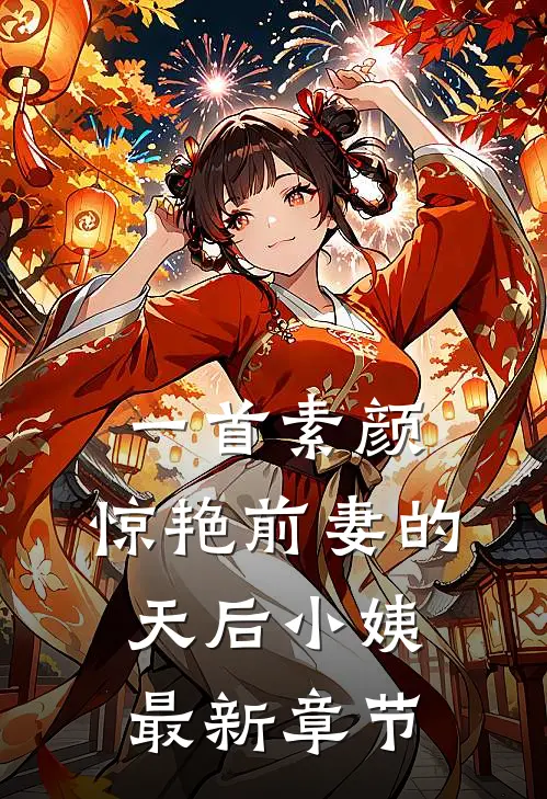 一首素颜，惊艳前妻的天后小姨最新章节