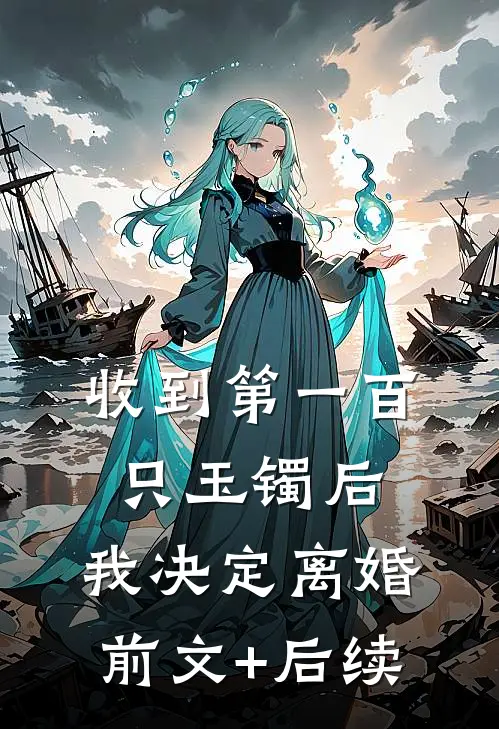 收到第一百只玉镯后，我决定离婚前文+后续