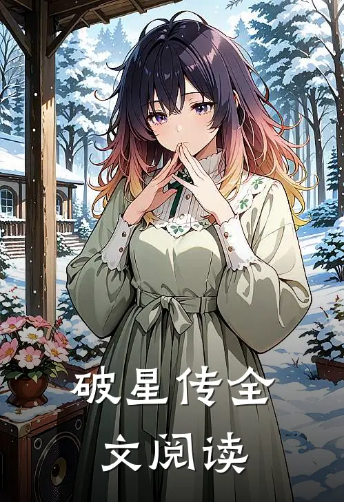 破星传全文阅读