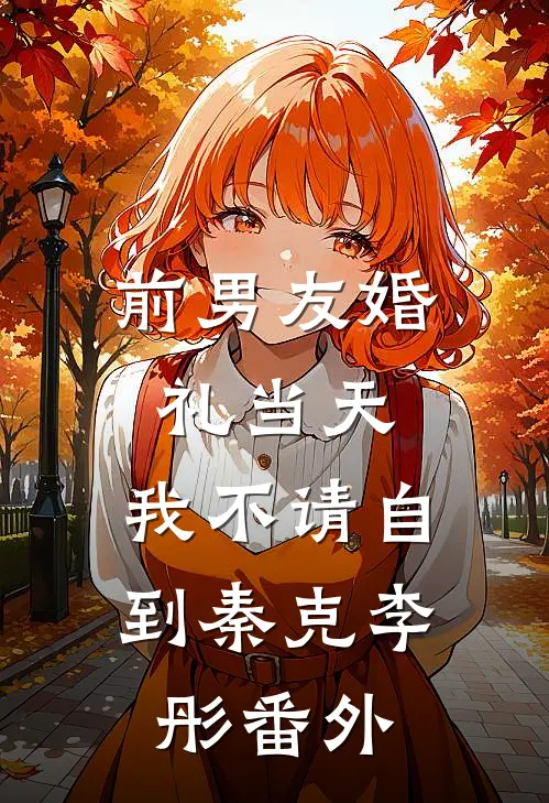 前男友婚礼当天，我不请自到秦克李彤番外