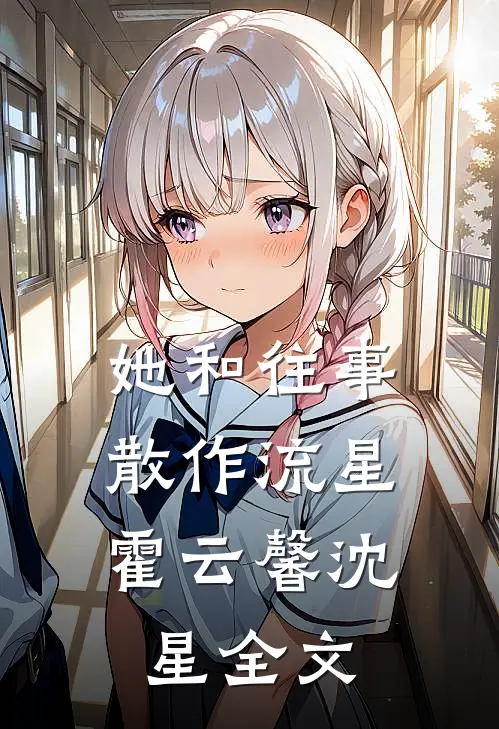 她和往事，散作流星霍云馨沈星全文