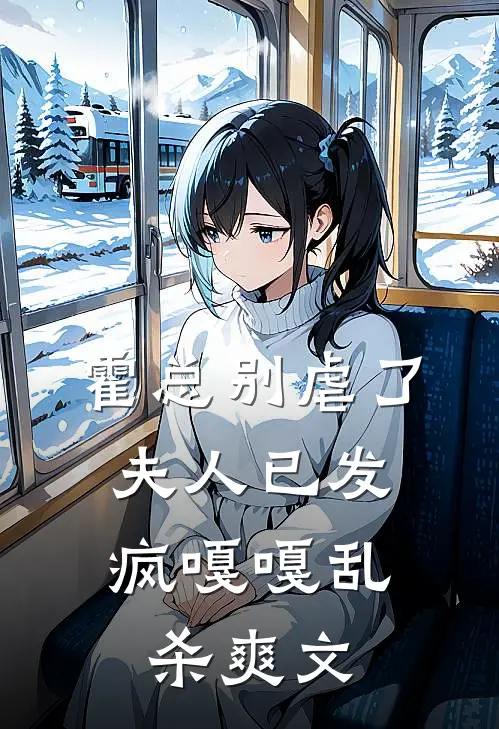 霍总别虐了，夫人已发疯嘎嘎乱杀爽文