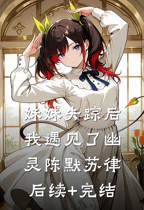 妹妹失踪后我遇见了幽灵陈默苏律后续+完结