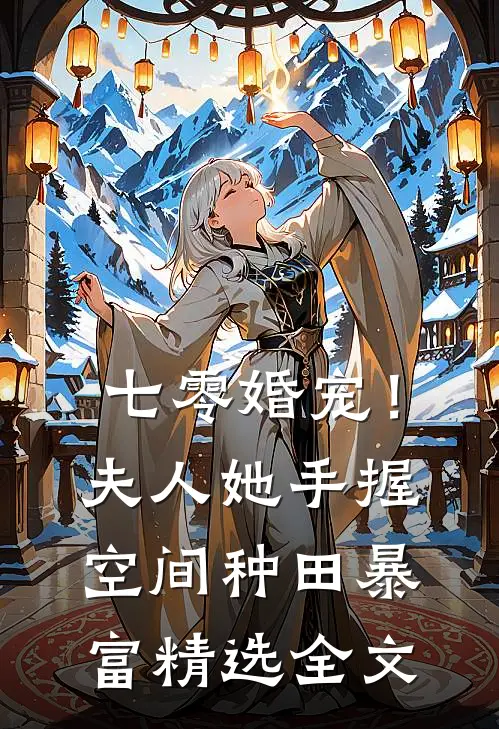 七零婚宠！夫人她手握空间种田暴富精选全文