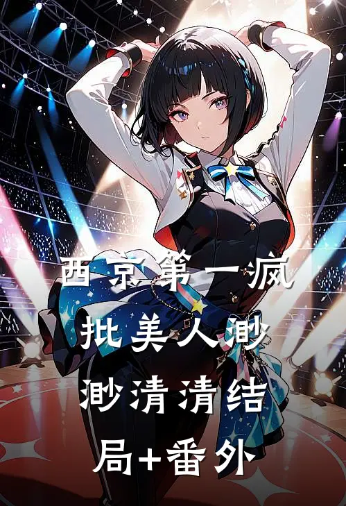 西京第一疯批美人渺渺清清结局+番外