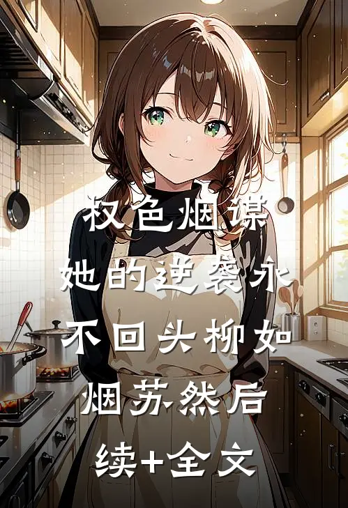 权色烟谋：她的逆袭永不回头柳如烟苏然后续+全文