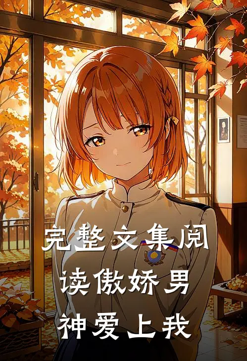 完整文集阅读傲娇男神爱上我