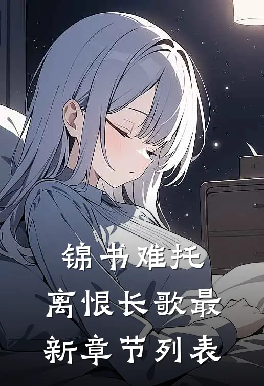 锦书难托，离恨长歌最新章节列表