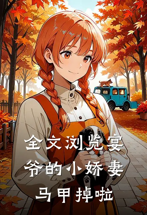 全文浏览宴爷的小娇妻马甲掉啦