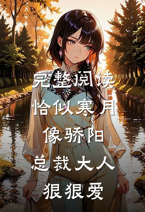 完整阅读恰似寒月像骄阳：总裁大人狠狠爱
