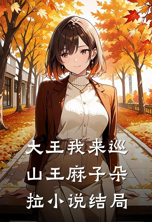 大王我来巡山王麻子朵拉小说结局