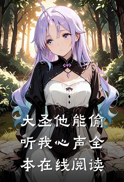 大圣他能偷听我心声全本在线阅读
