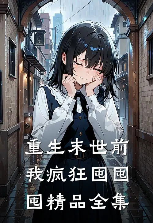 重生末世前，我疯狂囤囤囤精品全集