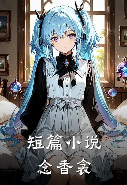 短篇小说念香衾