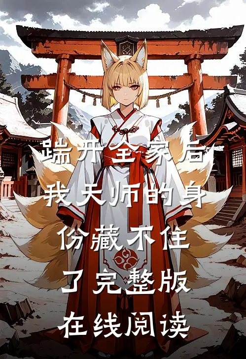 踹开全家后我天师的身份藏不住了完整版在线阅读