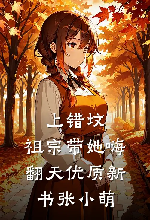 上错坟，祖宗带她嗨翻天优质新书张小萌