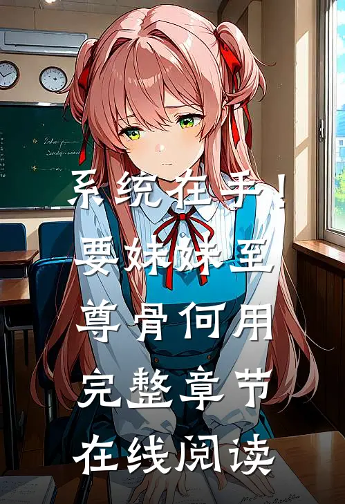 系统在手！要妹妹至尊骨何用完整章节在线阅读